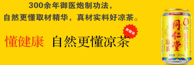 同仁堂凉茶,凉茶同仁堂