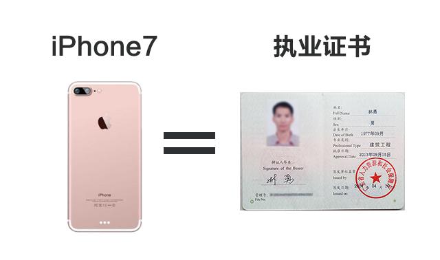 入户，学历，技能丨一台iPhone7，能带来什么