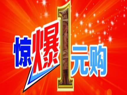 以前的1元购还有吗,现在还有一元购吗