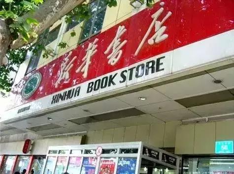 新华书店一代人的记忆,你记忆中的新华书店是怎么样的呢