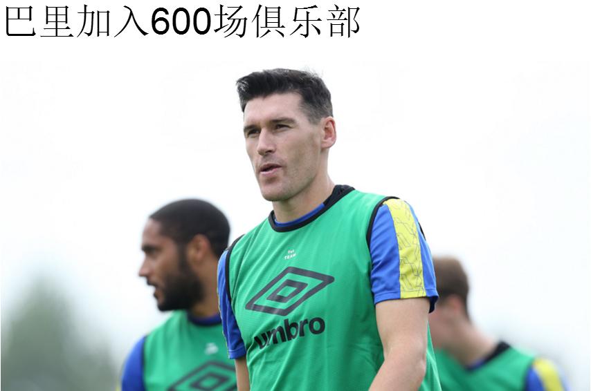 扒一扒“600场先生”巴里的峥嵘岁月！