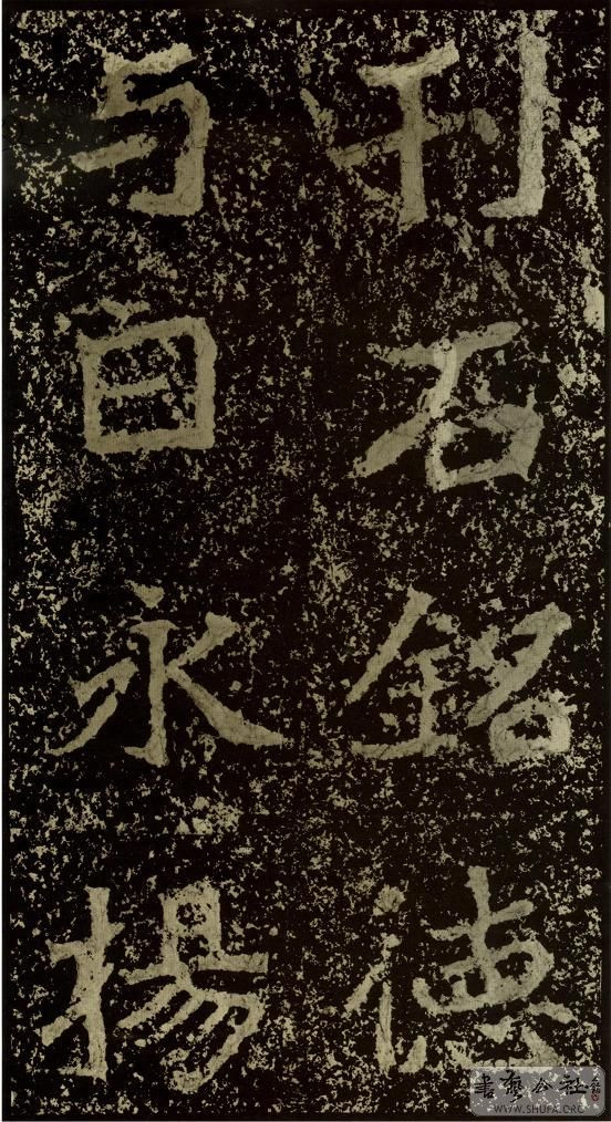 郑文公碑草篆,雄浑大气郑文公碑分上下两碑