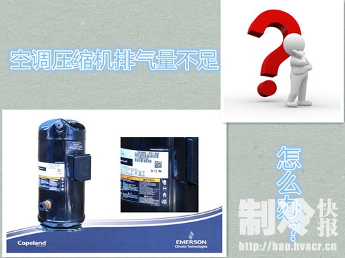怎样判断空调压缩机排气不足,空调压缩机排气不畅怎么回事