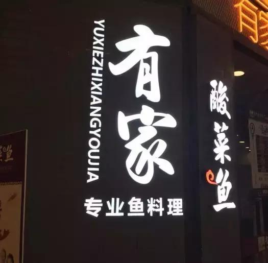 舟小九南京传统酸菜鱼,南京酸菜鱼推荐必吃