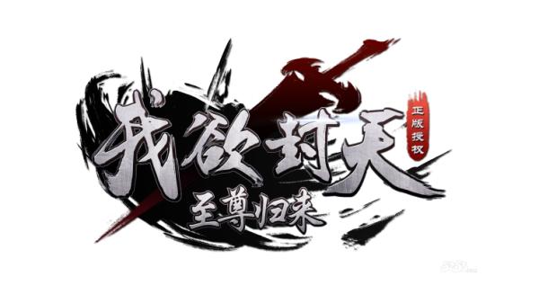 《我欲封天》手游金秋新版公测，开启“红名仇杀“模式