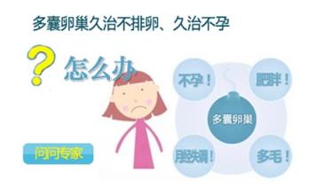多囊卵巢导致不排卵咋办,多囊卵巢导致不排卵