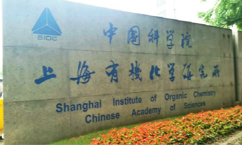 中国科学院上海有机化学研究所,我国著名有机化学研究机构