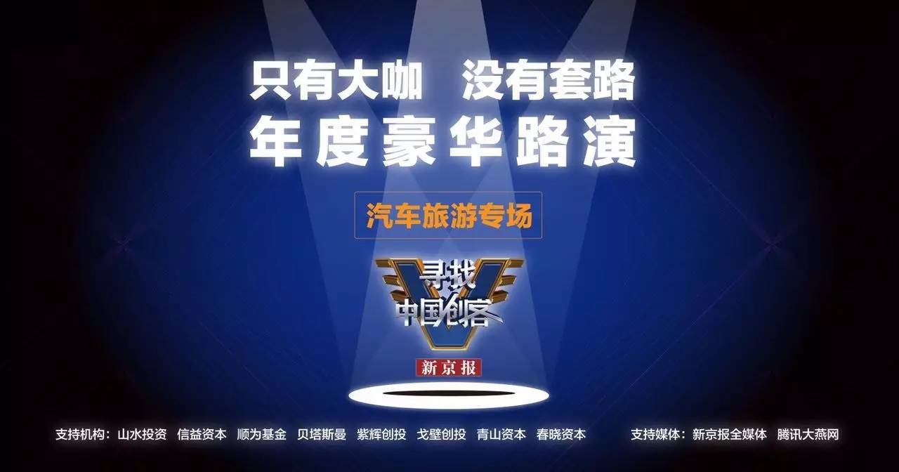 这些公司将影响你的出行方式|9.28汽车旅游专场创客项目秀