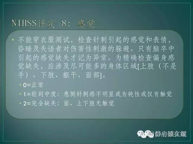 nihss评分2,nihss简单评分