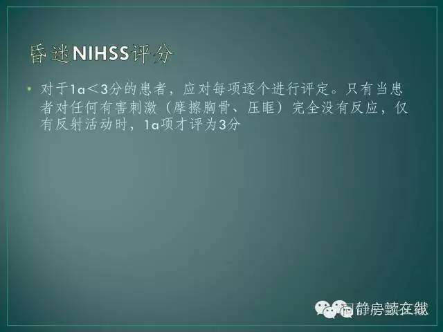 nihss评分2,nihss简单评分