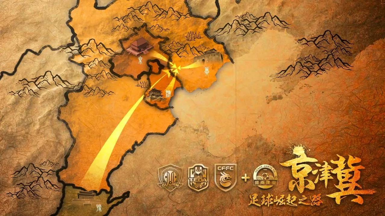 京津冀杯篮球赛冠军,京津冀足球冠军赛赛况