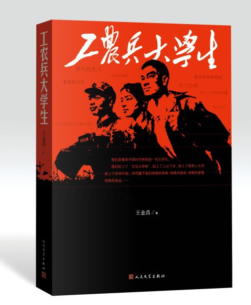 工农兵大学生:那个时代,那样一群人