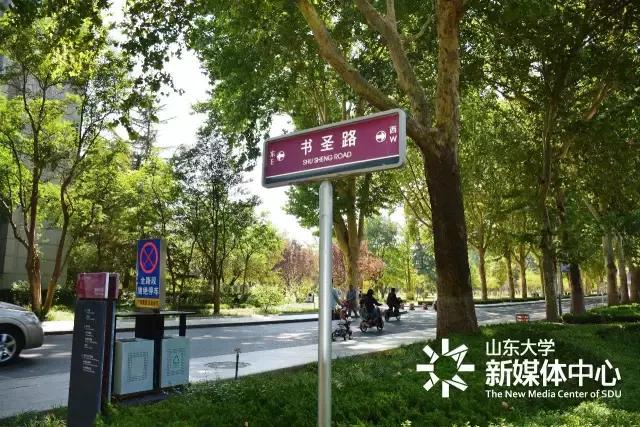 趣谈山大Mr.Road,你的名字从哪儿来?