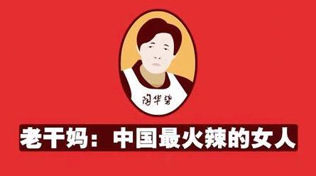 国民女神老干妈的一生,国民女神老干妈的家族式成长难题