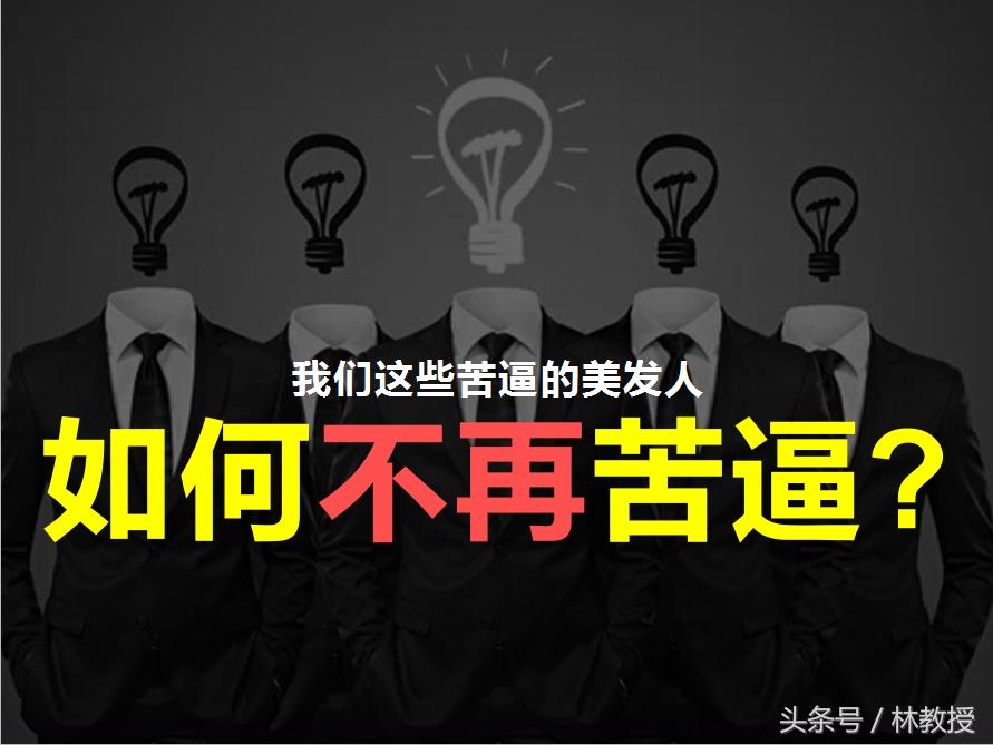为什么美发越干越烦,为什么美发人容易改行