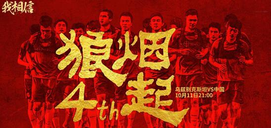 国足的最后救赎,国足救赎之旅