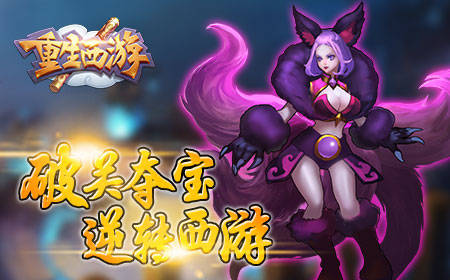 驰骋西游世界实现英雄梦想《重生西游OL》评测