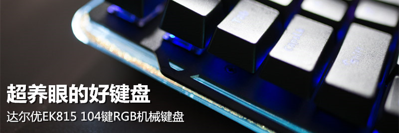 达尔优机械键盘ek815最好看的配色,机械键盘达尔优ek815值得购买吗