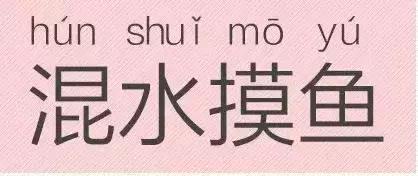 是“芝麻糊（hù）”，不是“芝麻糊（hú）”——易错词盘点