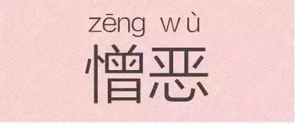 是“芝麻糊（hù）”，不是“芝麻糊（hú）”——易错词盘点