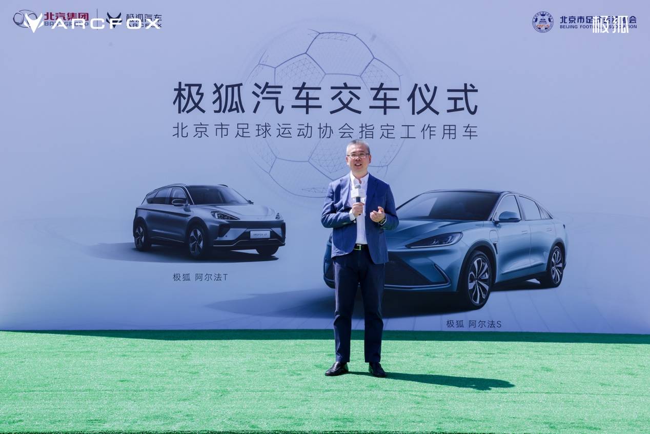 守护对中国足球的热情极狐汽车成北京市足协唯一指定用车