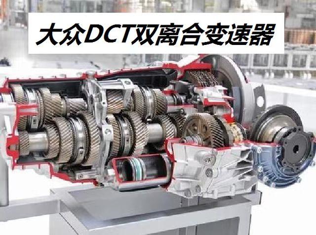 大众6at变速箱最容易出现的问题,大众dct湿式双离合变速器可靠吗