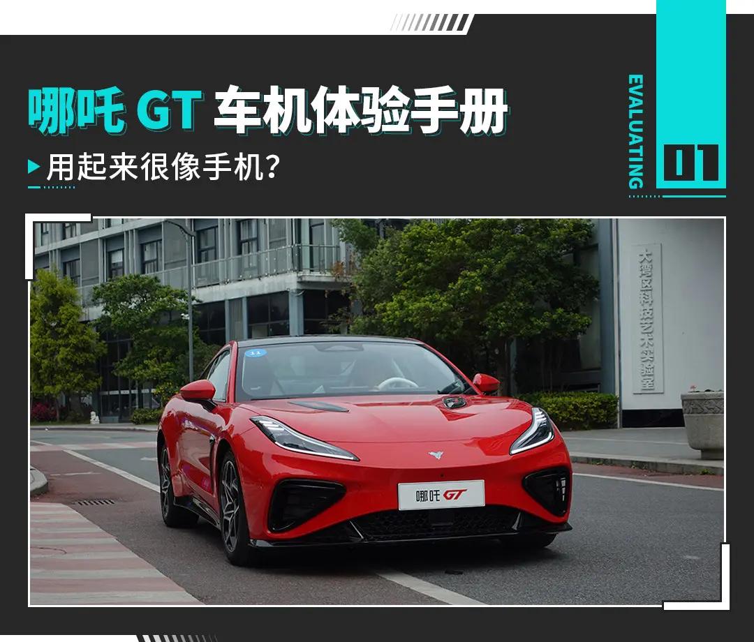 哪吒gt车机体验,哪吒gt动态测评