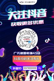 “广元女儿节”建国奇瑞放大招金秋送福利！