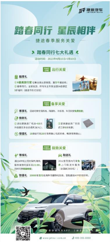 捷途新春特惠享受不停,捷途新征程