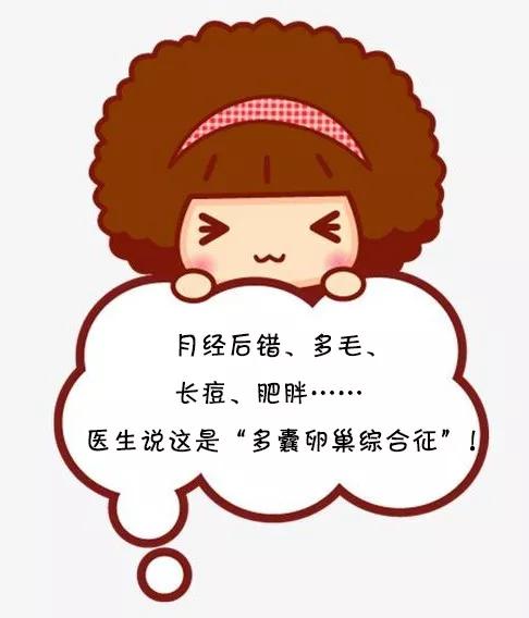 月经后错、多毛、长痘、肥胖，警惕多囊卵巢综合征