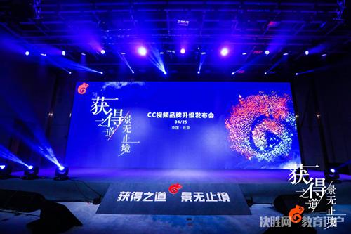 “CC视频”更名“获得场景视频”，发布全新在线学习场景解决方案