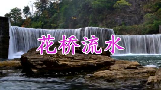 “花桥流水”东流庄难忘记忆“再回首”—来自平邑县仲里古镇东流庄村系列传奇故事之二姜晓彬甄峰/图文