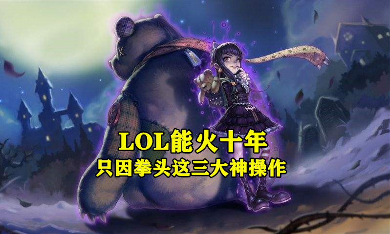 lol选手十大成名瞬间pdd,lol能火是因为什么