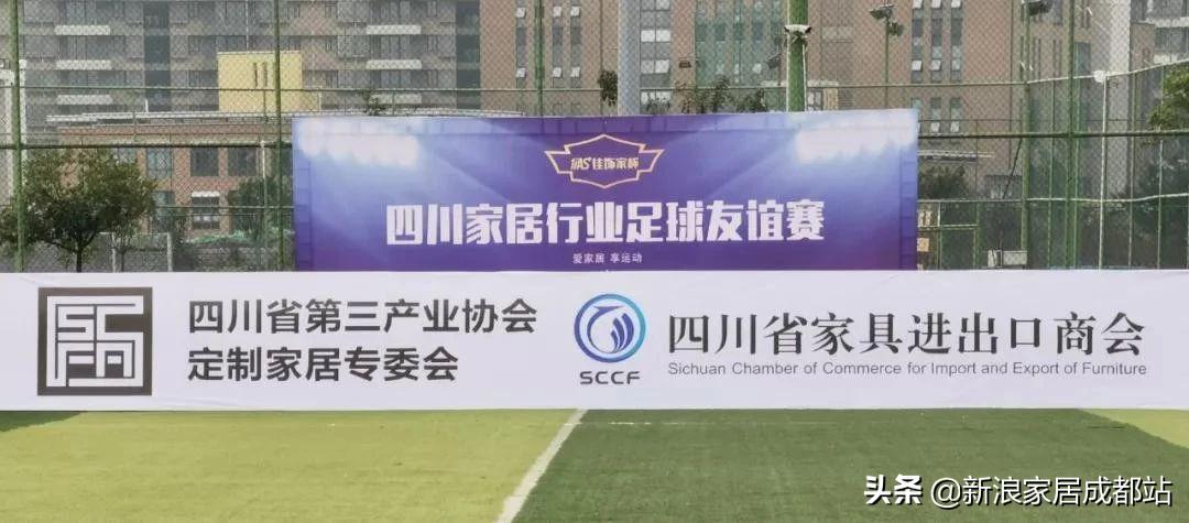 四川家居行业足球友谊赛成功举行成品定制真刀真枪干了