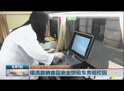 学生吃饭很安全！福清首辆高科技检验车亮相校园