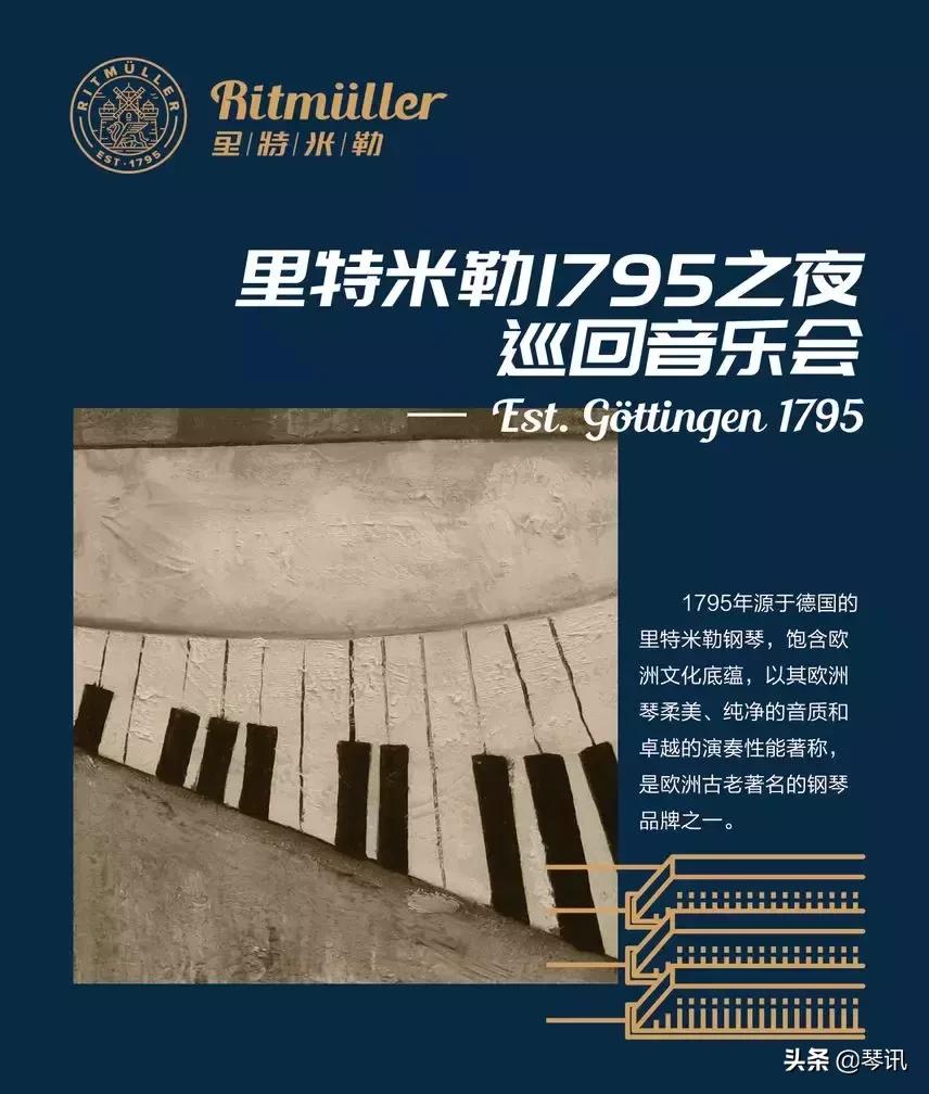621国际乐器演奏日|里特米勒1795之夜巡回音乐会正式启动