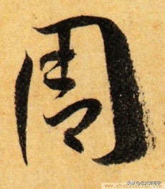 草书千字文单字临写65,千字文的周发殷汤怎么读