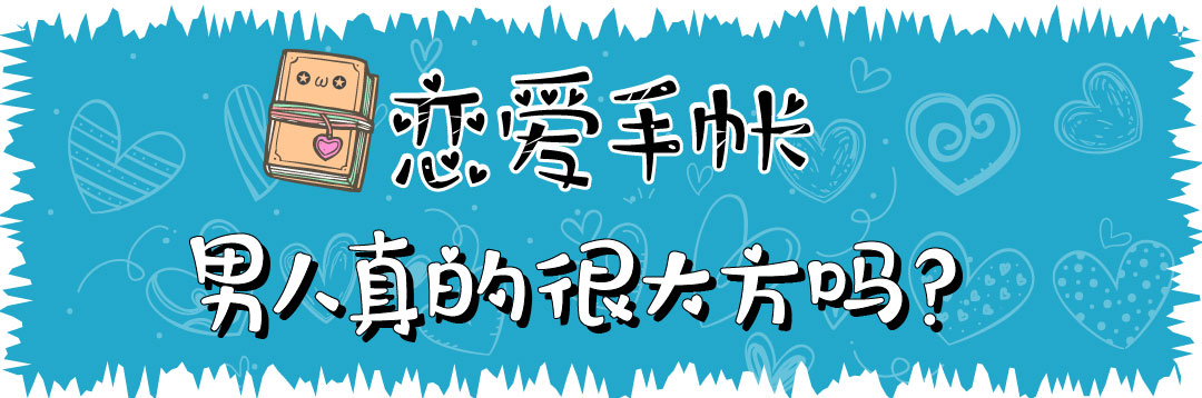 男人为你花钱的态度看清他的真实,男人愿意为你花钱才代表爱你吗