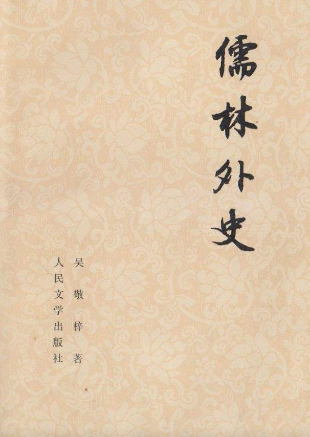 聊斋志异比四大名著好看的有哪些,聊斋志异为什么不能评上四大名著