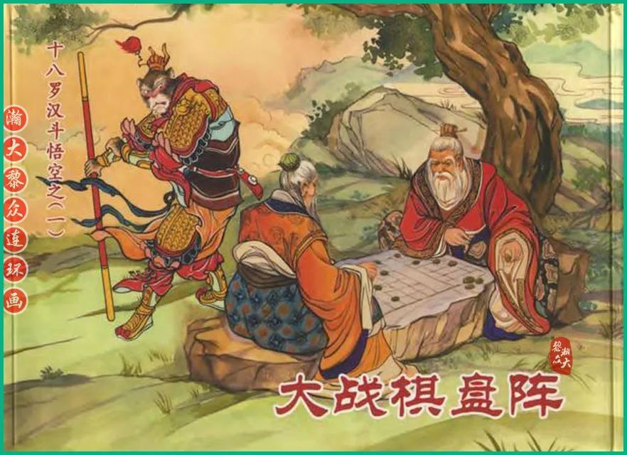 十八罗汉斗悟空连环画全部,十八罗汉斗悟空连环画横屏版