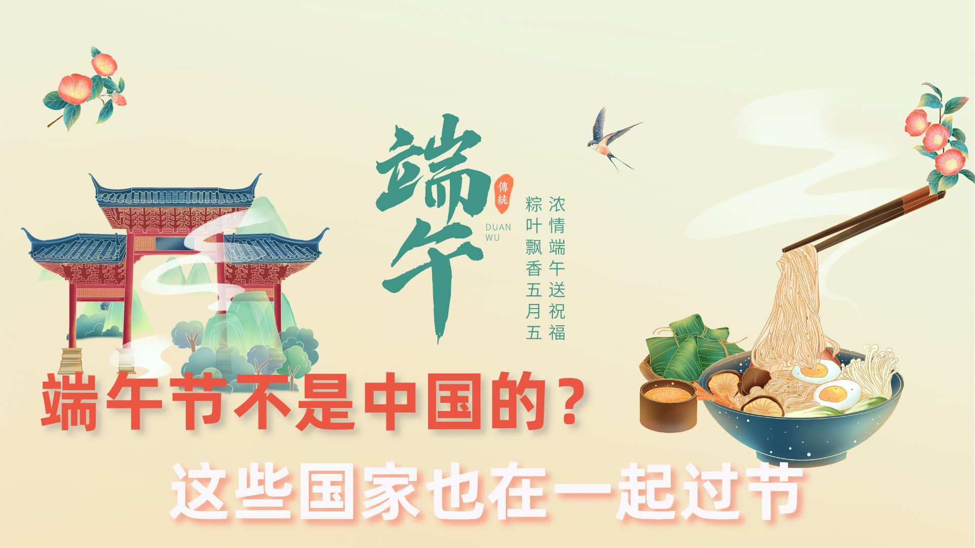 全世界的端午节,端午节全球有几个国家过