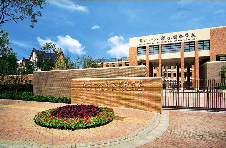 郑州一八联合国际学校初中学费,郑州一八联合国际学校老师