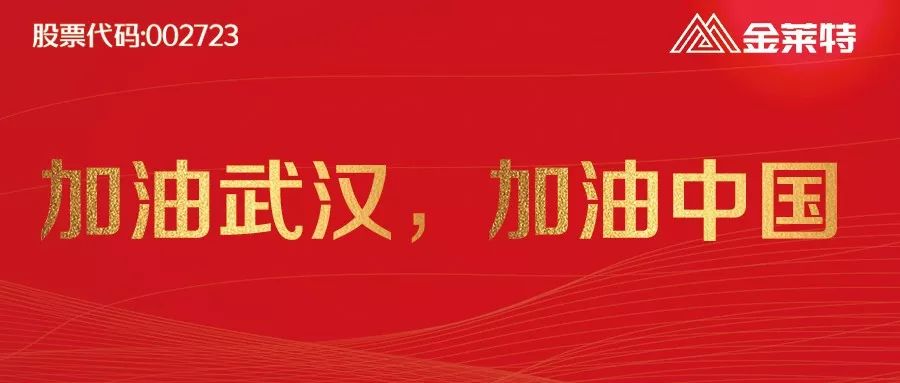 金莱特（002723）2020注定难忘怀，2021有您更精彩