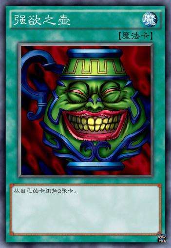 游戏王决斗之城强欲之壶怎么得,游戏王三个强欲之壶合成