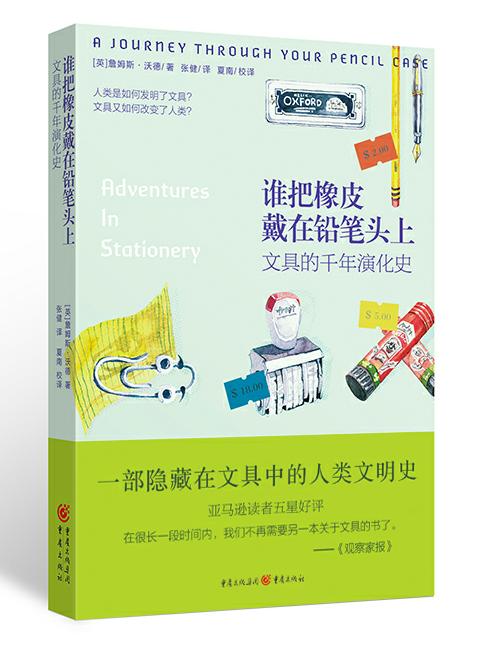 新书上架|谁把橡皮戴在了铅笔头上？