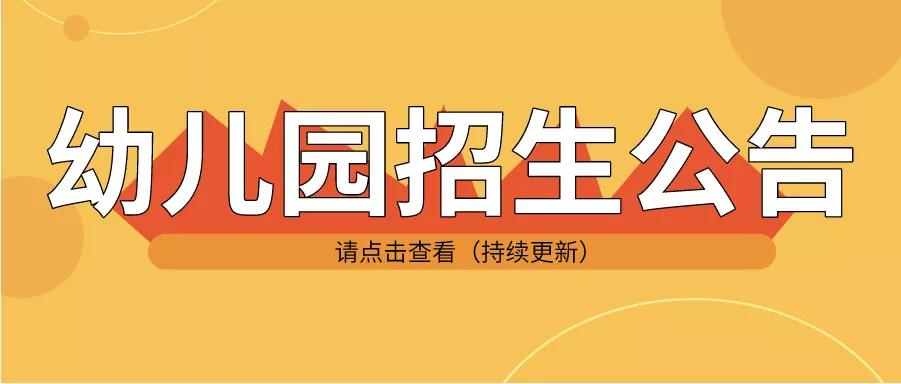 来啦！天一实验、前洲、长安街道普惠性民办幼儿园招生公告