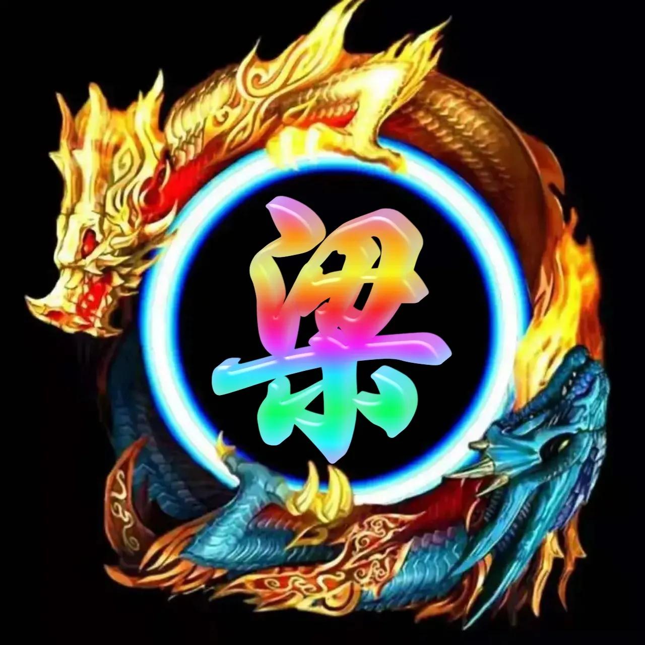 李姓氏微信头像带龙图案,冰墩墩姓氏微信头像龙