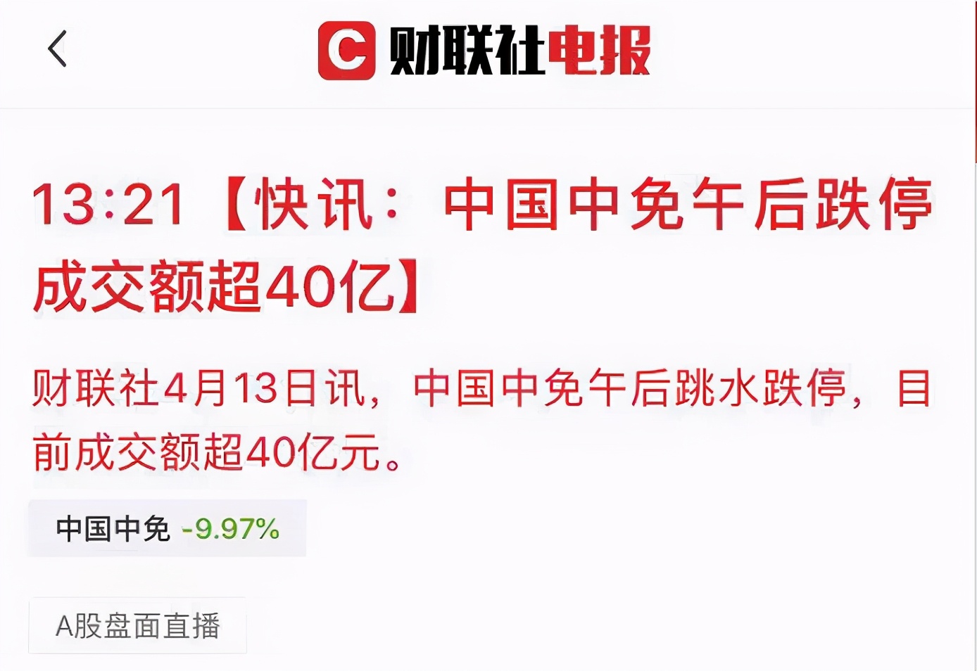 跌停3400亿巨头闪崩公告速递,1400亿闪崩跌停