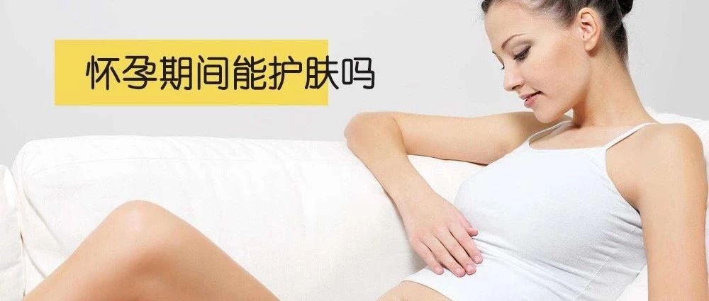 怀孕要换孕妇专用护肤品吗,孕妇怀孕期间用哪种护肤品比较好