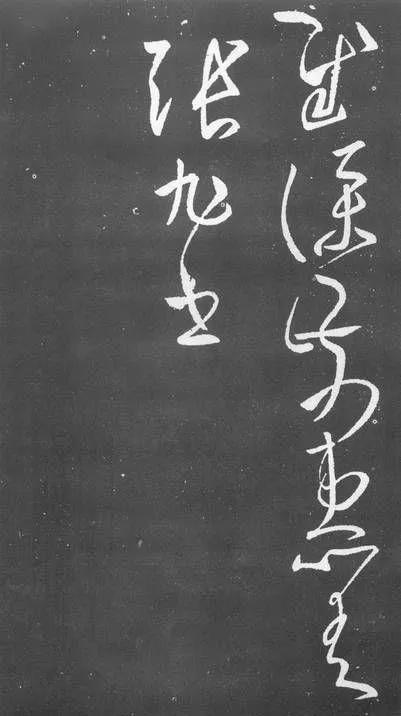 草圣张旭狂草探秘,草圣张旭作品